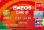 ENEOSカードP　でガソリン代が割引よりお得に