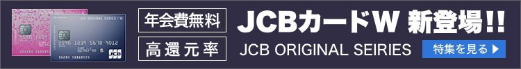 JCBカード特集