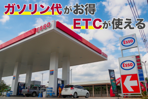 ガソリン代を得する、ETCも使えるおすすめのクレジットカード