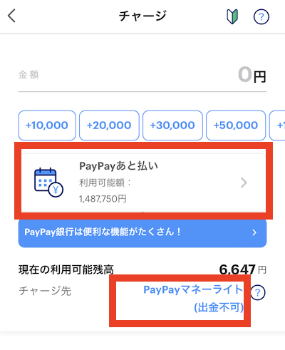 PayPayチャージはPayPayあと払いから可能