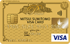 三井住友VISAプライムゴールドカード