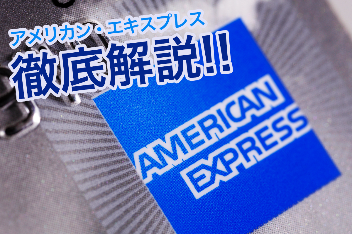 AmericanExpress(アメックス)