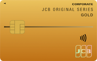 JCBゴールド法人カード　法人クレジットカードで人気のステータスカード【初年度年会費無料】