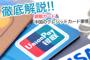 クレジットカードを中国で使うなら？銀聯（UnionPay）カードと審査事情