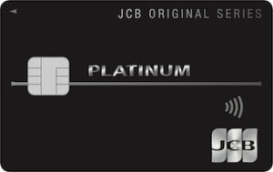 JCBプラチナ　最高サービスを備えたコストパフォーマンスの高いカード【評判・口コミあり】