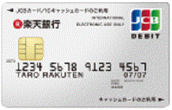 楽天銀行デビットカード（JCB）