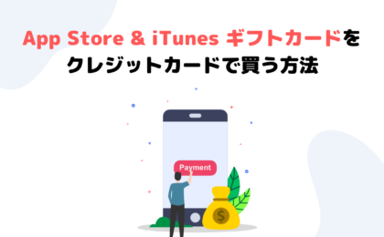 App Store & iTunes ギフトカードをクレジットカードで買う方法！楽天市場なら還元率最大15倍