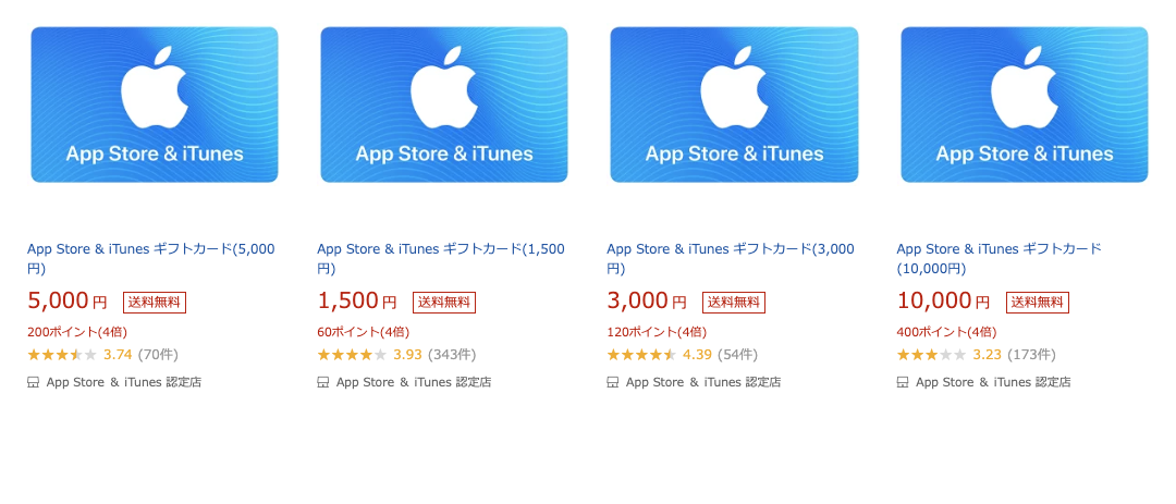 楽天市場でApp Store & iTunes ギフトカードを買う
