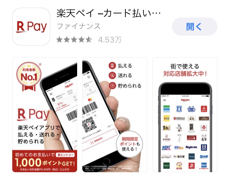 はじめての楽天ペイ!使い方、チャージ方法、対応クレジット