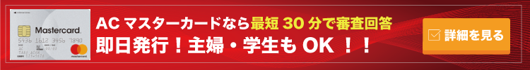 ACマスターカード公式サイト
