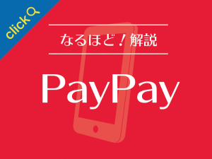 PayPayあと払い（一括のみ）機能を一部ユーザーに提供開始。設定方法や手数料、上限額を解説。メルペイスマート払いとの違いも比較