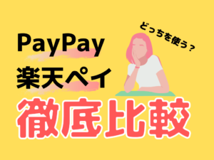 PayPayと楽天ペイどっちがおすすめ？お得なスマホ決済アプリを比較