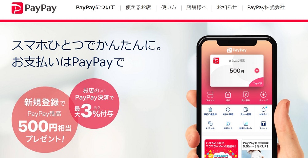 paypay公式サイト