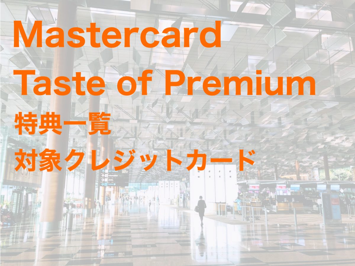 Mastercard Taste of Premium 特典・サービス一覧、対応クレジットカード
