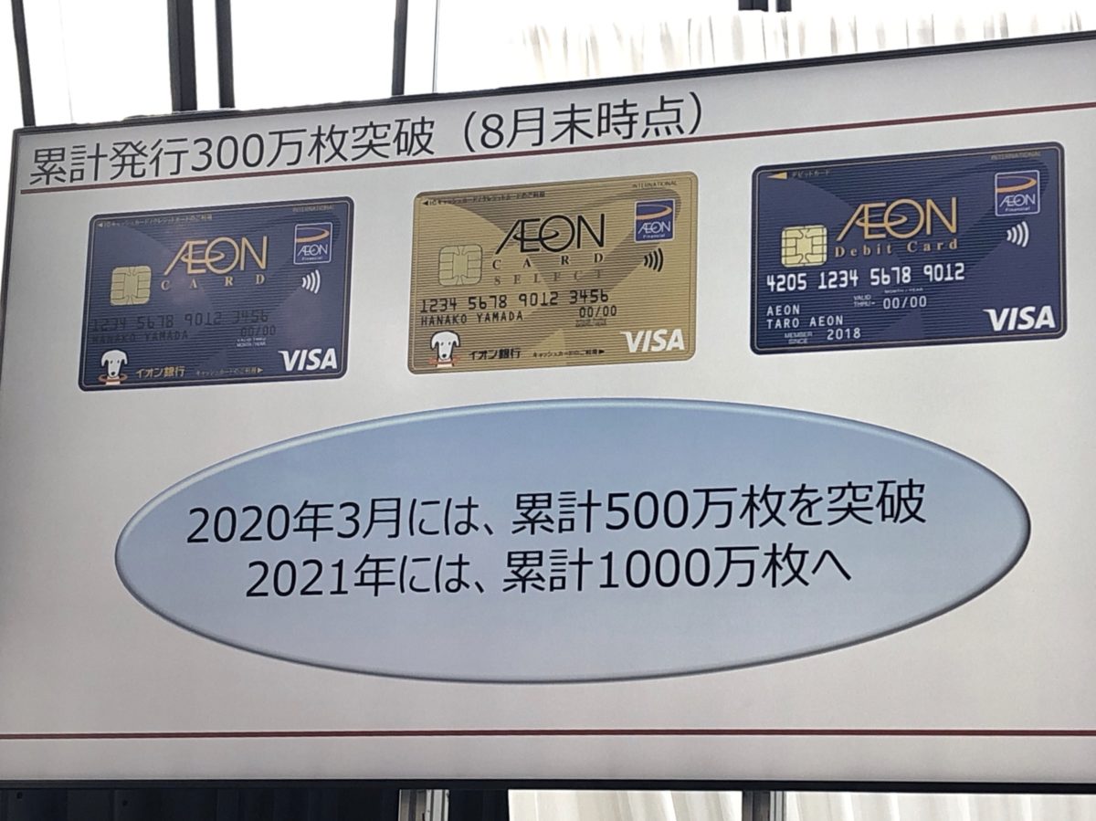 イオンカードは2020年までにタッチ決済対応のカードの1000万枚の発行を目指す。
