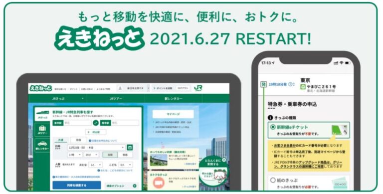 JR東日本「えきねっと」大幅リニューアルでさらに便利に！ビューカード利用でJRE POINT最大8還元も オトクレ