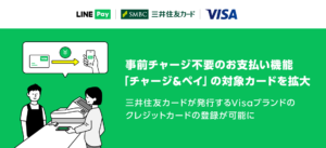 Vポイント0.5%還元！三井住友カード、LINE Pay「チャージ＆ペイ」利用可能に