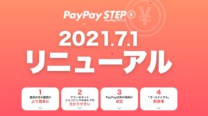 【2021年7月〜】PayPayステップの還元の仕組みを解説！条件達成の方法は？