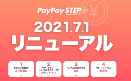 【2021年7月〜】PayPayステップの還元の仕組みを解説！条件達成の方法は？