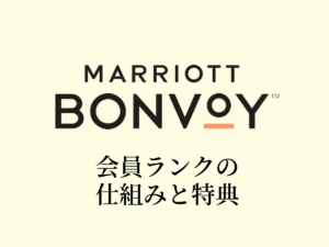 Marriott Bonvoy（マリオットボンヴォイ）の会員ランクの仕組みと特典
