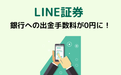 LINE証券 銀行への出金手数料が0円に。貯まったLINEポイントは今すぐLINE証券に回すべき理由