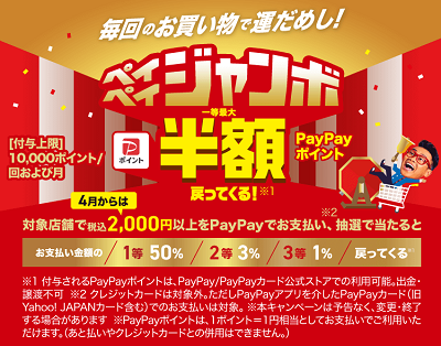PayPay-2022年4月キャンペーン-ジャンボ