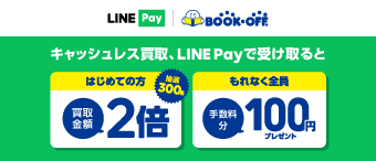 LINE Pay-2022年10月キャンペーン-ブックオフ