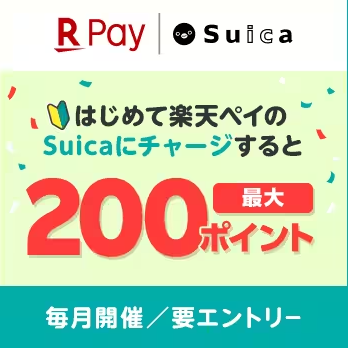 楽天ペイ-2023年4月キャンペーン-Suica