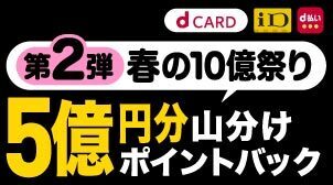 d払い-2023年5月キャンペーン-10億