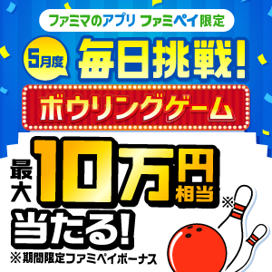 ファミペイ-2023年5月キャンペーン-ゲーム10万円