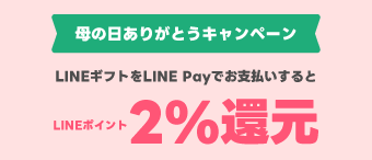 LINE Pay-2023年5月キャンペーン-母の日