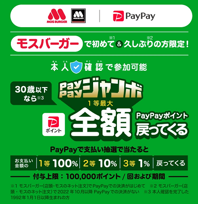 PayPay-2023年5月キャンペーン-モスバーガー
