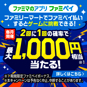 ファミペイ-2023年5月キャンペーン-ゲーム1000