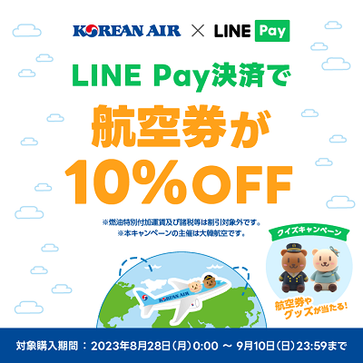 LINE Pay-2023年9月キャンペーン-大韓航空