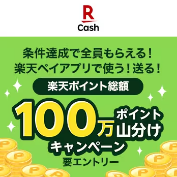 楽天ペイ-2023年9月キャンペーン-100万円山分け