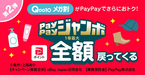 PayPay-2023年9月キャンペーン-Qoo10