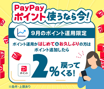 PayPay-2023年9月キャンペーン-ポイント運用