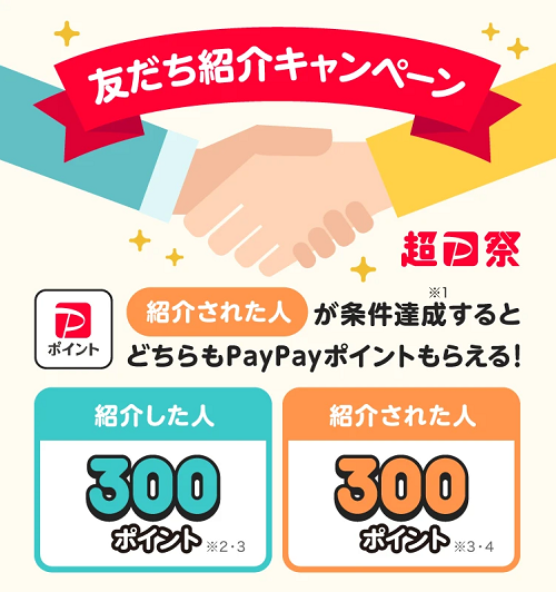 PayPay-2023年11月キャンペーン-友だち紹介