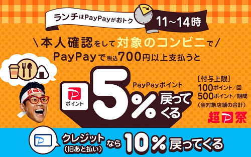 PayPay-2023年11月キャンペーン-コンビニ