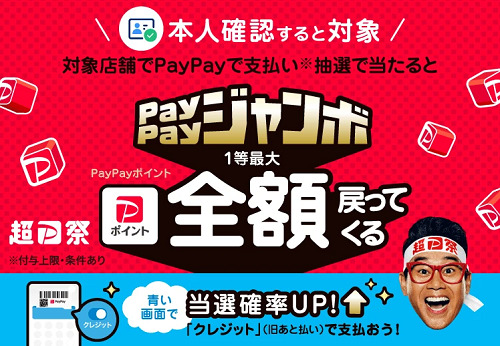 PayPay-2023年11月キャンペーン-ジャンボ