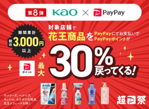 PayPay-2023年12月キャンペーン-花王