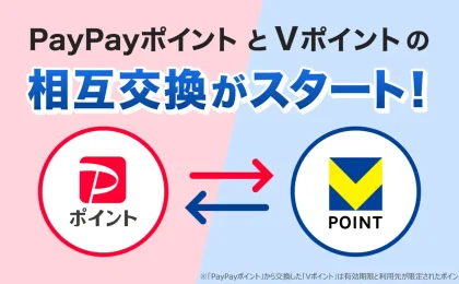 「PayPayポイント」と「Vポイント」が3月24日から相互交換スタート！等価交換で使い道が大幅拡大