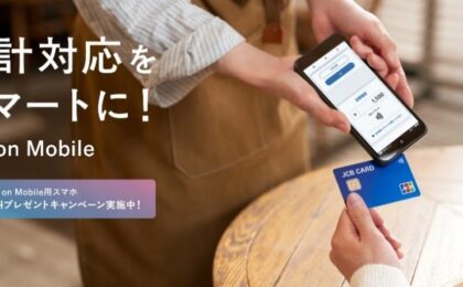 JCBのスマホ決済端末「Tap on Mobile」が実質無料に