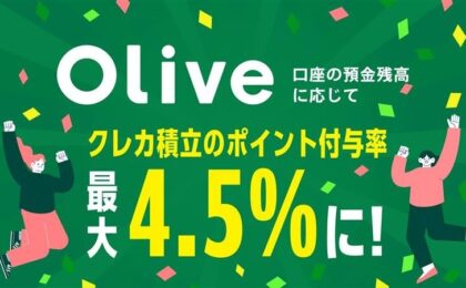Olive口座の預金でクレカ積立が最大4.5%に！国内初プラン開始