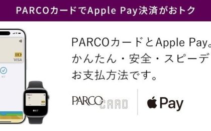 PARCOカードのApple PayでPARCOポイントが貯まる!全国PARCOで対応開始