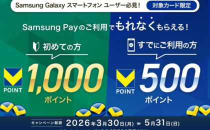 三井住友カードのSamsung Pay利用で最大1,000Vポイントプレゼント