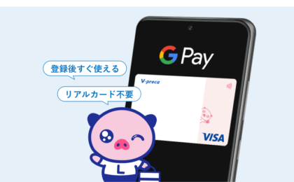 VプリカがGoogle Pay対応、審査不要でスマホタッチ決済が可能に