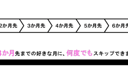ライフカード、支払月を最長8か月先に変更できる「スキップ払い」を開始