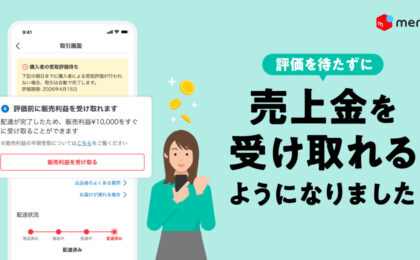 メルカリ、受取評価を待たずに売上金を早期受け取りできる新機能を提供開始