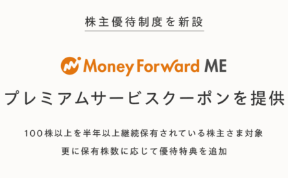 マネーフォワードが株主優待を新設、100株保有でMEプレミアムクーポンを贈呈